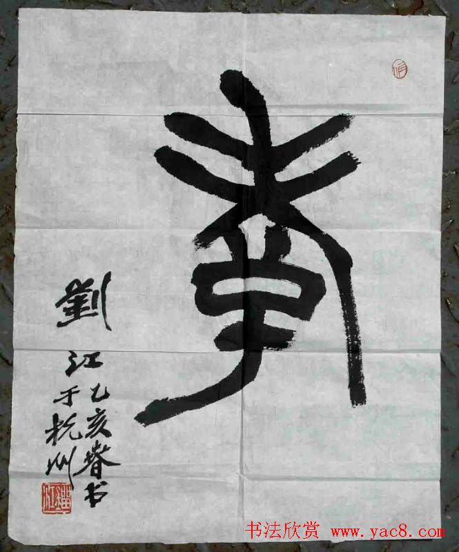 刘江毛笔书法篆书作品欣赏