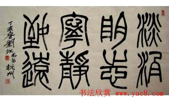 刘江毛笔书法篆书作品欣赏