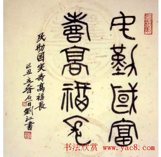 刘江毛笔书法篆书作品欣赏