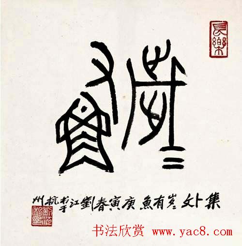 刘江毛笔书法篆书作品欣赏