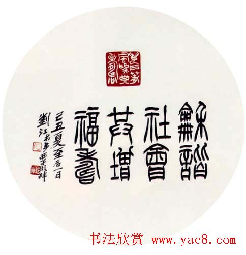 刘江毛笔书法篆书作品欣赏