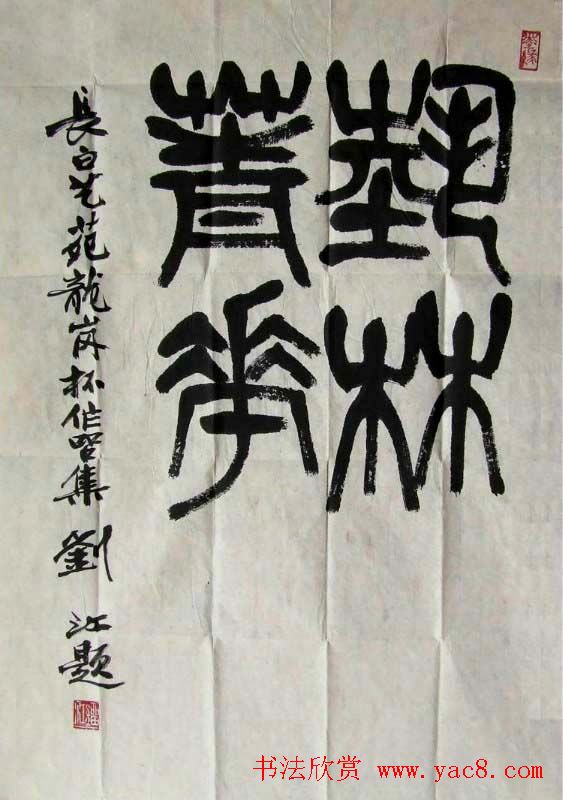 刘江毛笔书法篆书作品欣赏