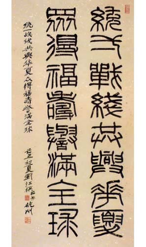 刘江毛笔书法篆书作品欣赏