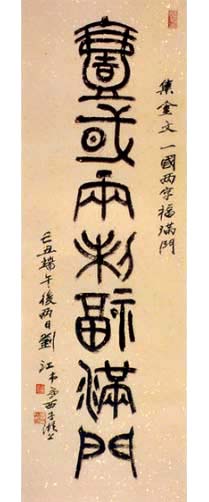 刘江毛笔书法篆书作品欣赏