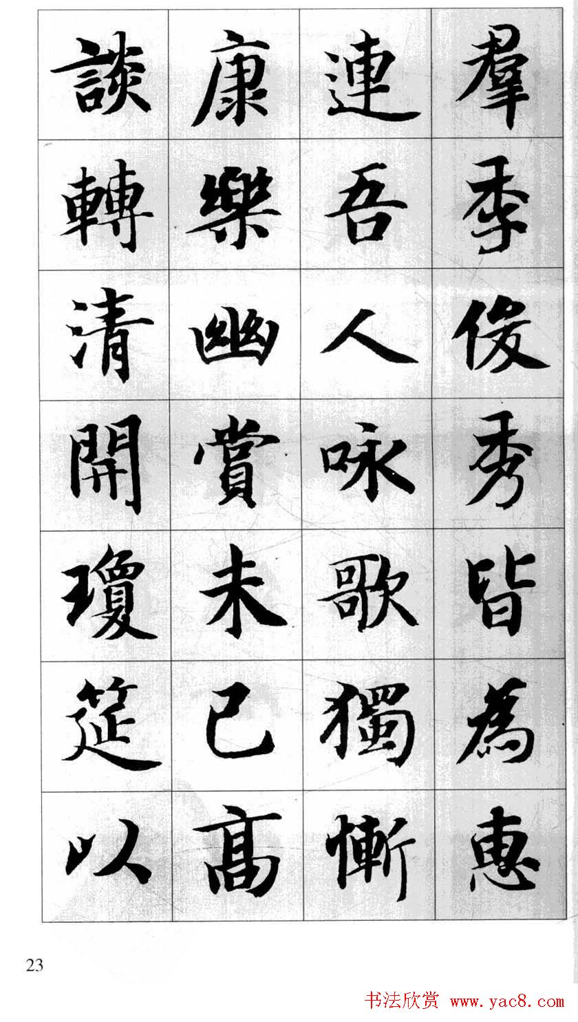 行书字帖欣赏《智永千字文集字古文》