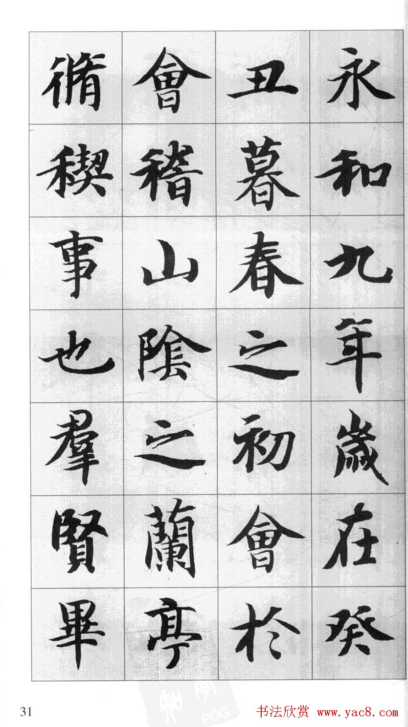 行书字帖欣赏《智永千字文集字古文》