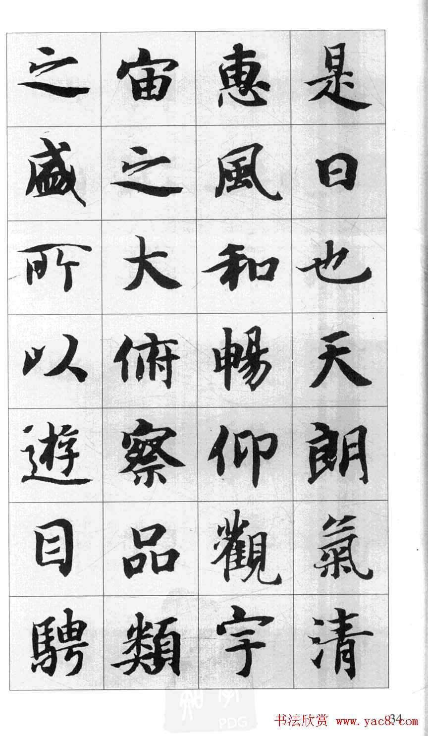 行书字帖欣赏《智永千字文集字古文》
