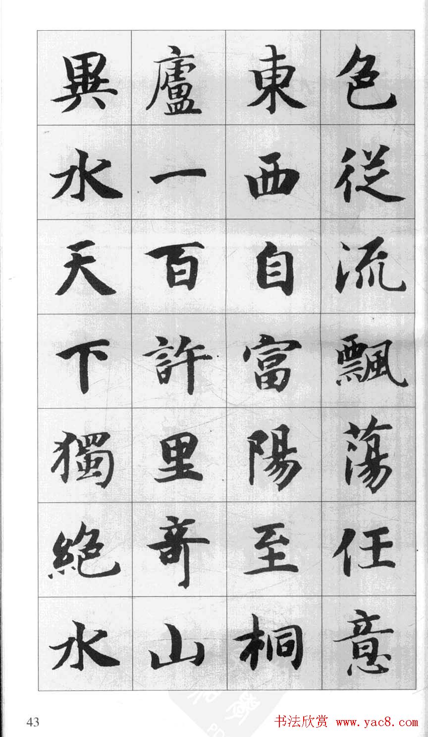 行书字帖欣赏《智永千字文集字古文》