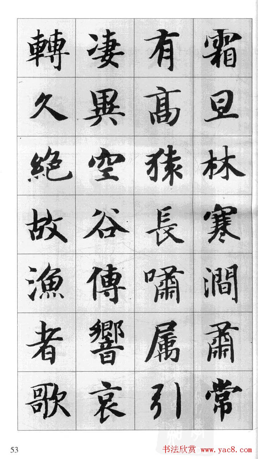 行书字帖欣赏《智永千字文集字古文》