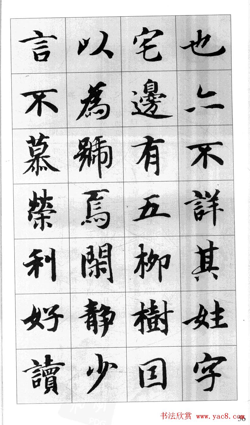 行书字帖欣赏《智永千字文集字古文》