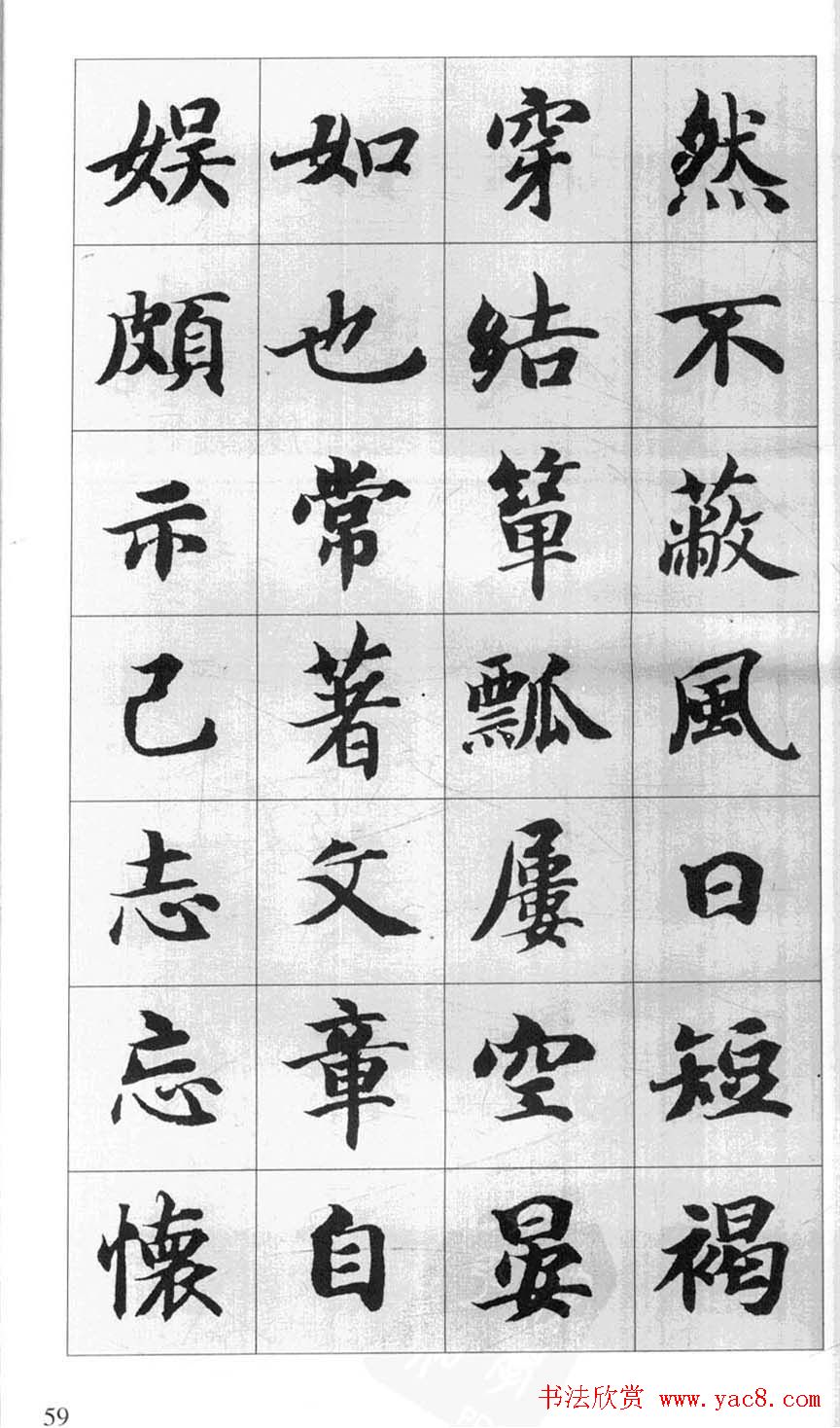 行书字帖欣赏《智永千字文集字古文》