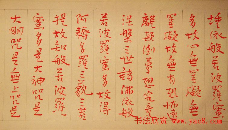 喻革良朱砂墨心经书法作品欣赏