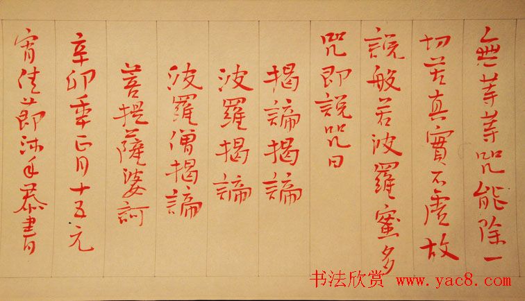 喻革良朱砂墨心经书法作品欣赏