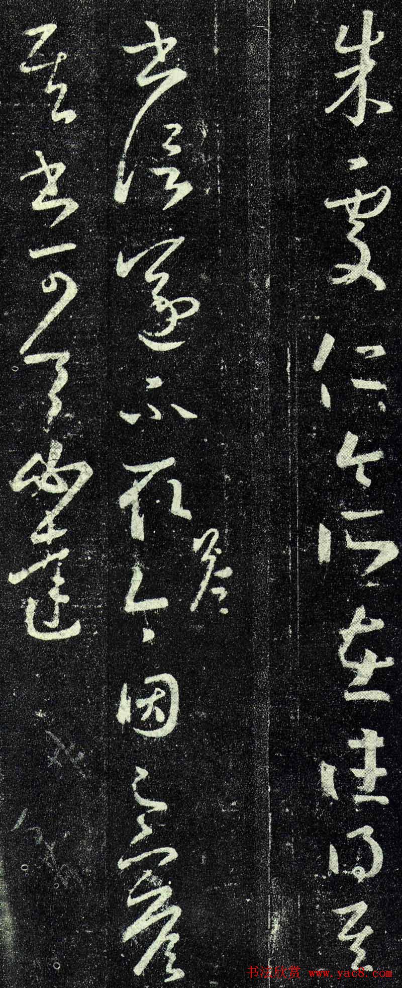 王羲之草书欣赏《朱处仁帖》