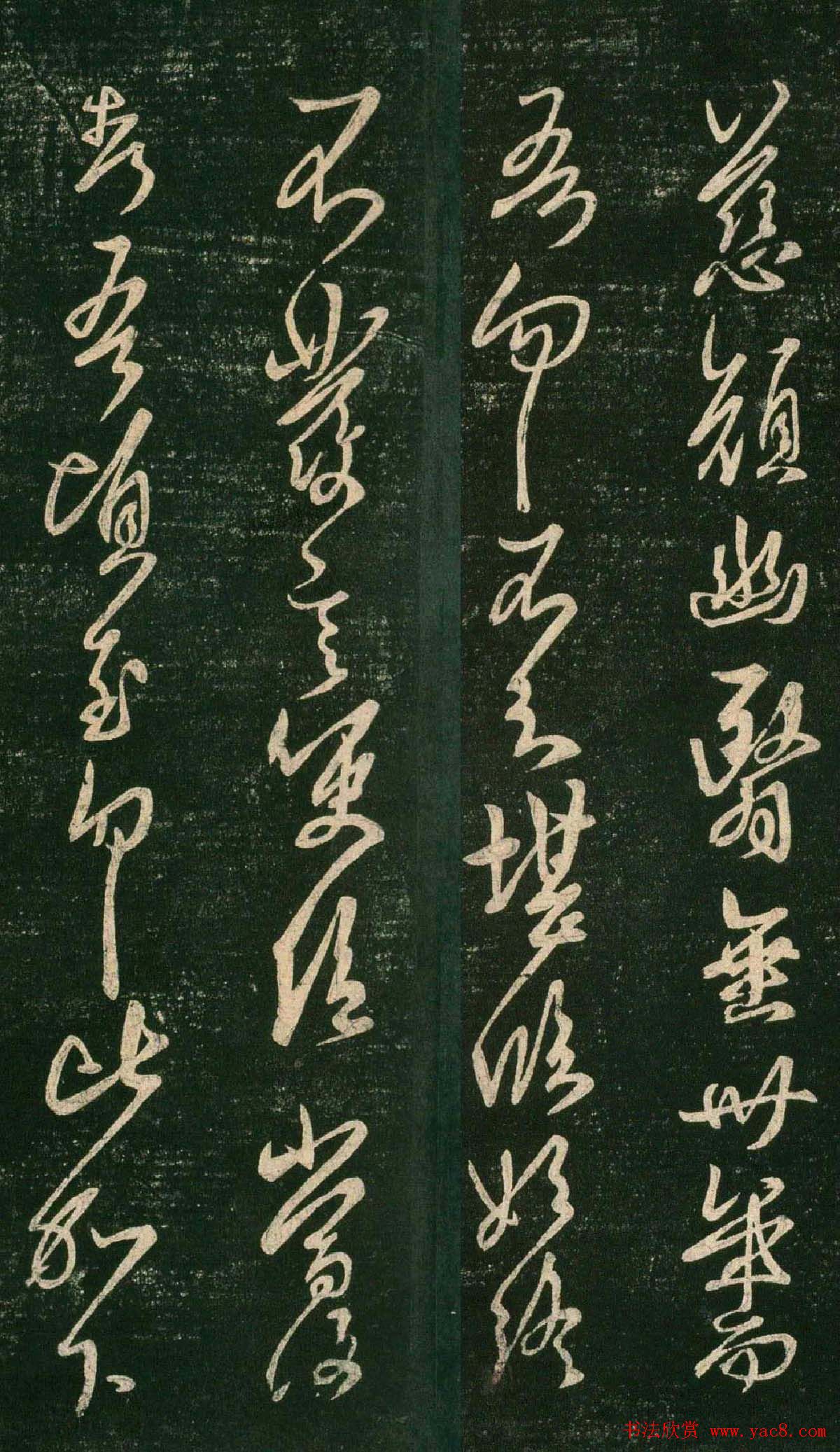 王羲之行草书法欣赏《慈颜幽翳帖》