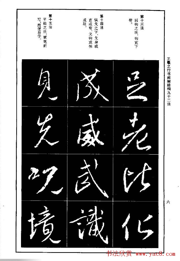 王羲之行书间架结构九十二法.pdf字帖下载