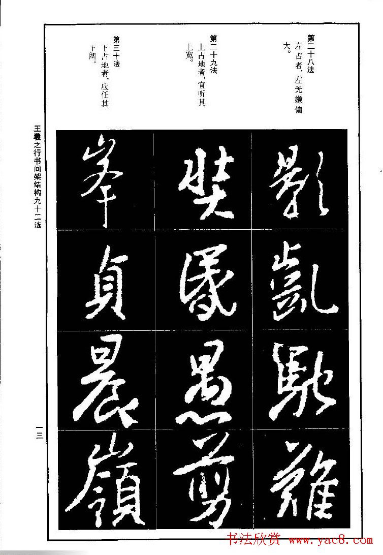 王羲之行书间架结构九十二法.pdf字帖下载