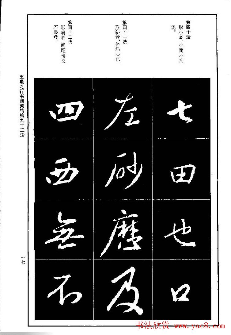 王羲之行书间架结构九十二法.pdf字帖下载