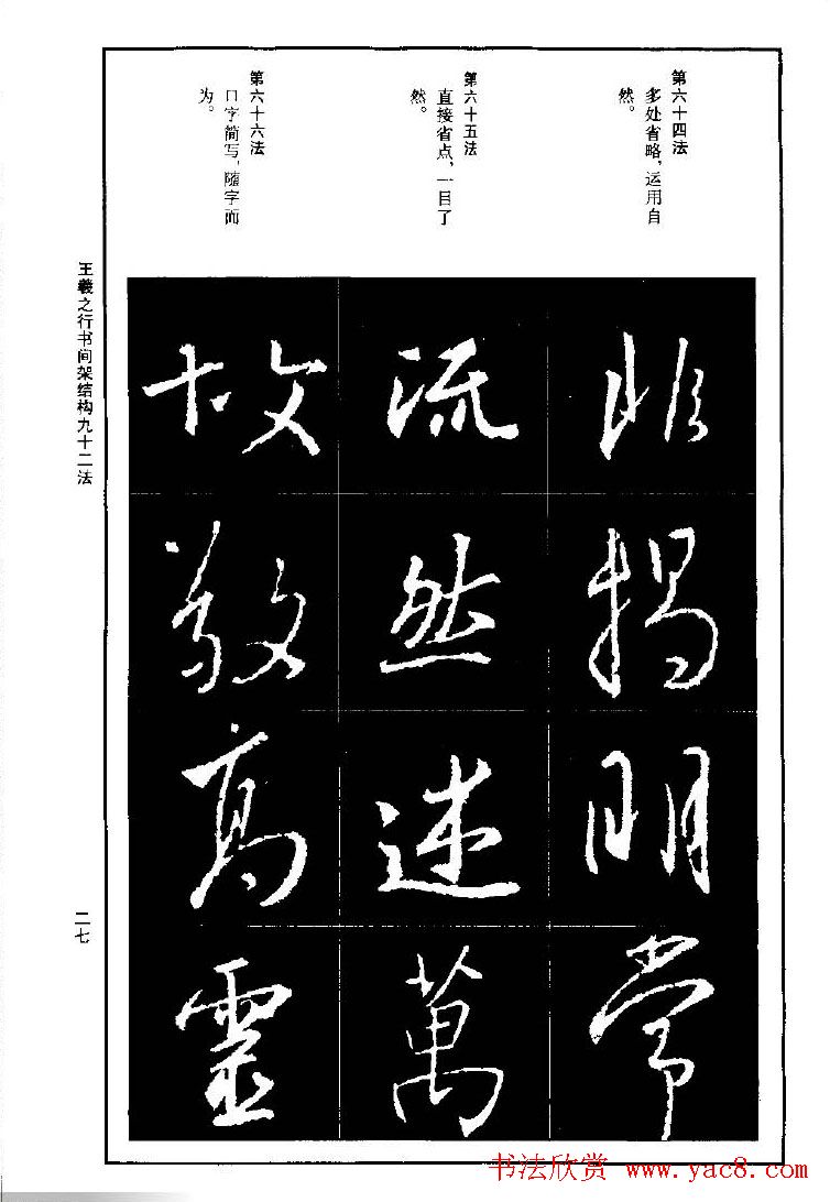 王羲之行书间架结构九十二法.pdf字帖下载
