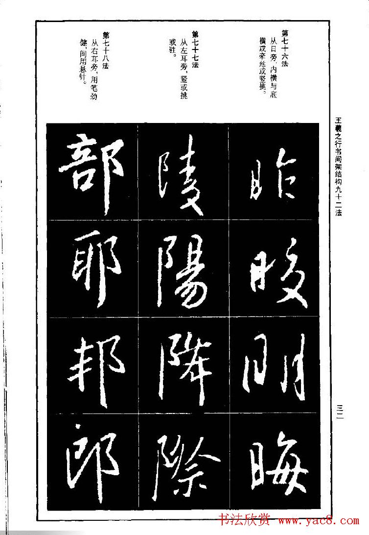 王羲之行书间架结构九十二法.pdf字帖下载