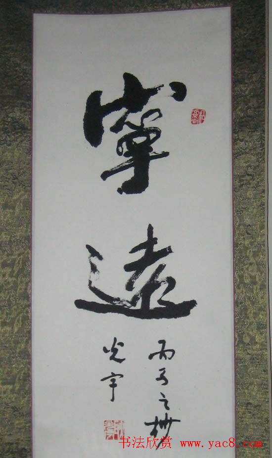 耿光宇行草书法作品欣赏