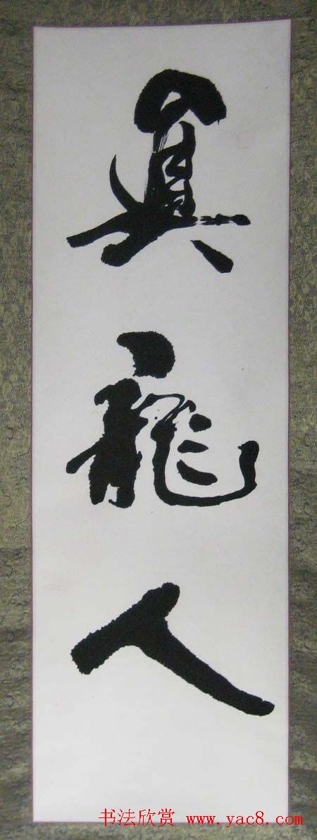 耿光宇行草书法作品欣赏