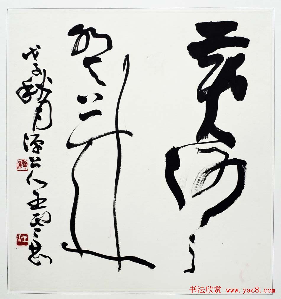 青海王云书法作品欣赏