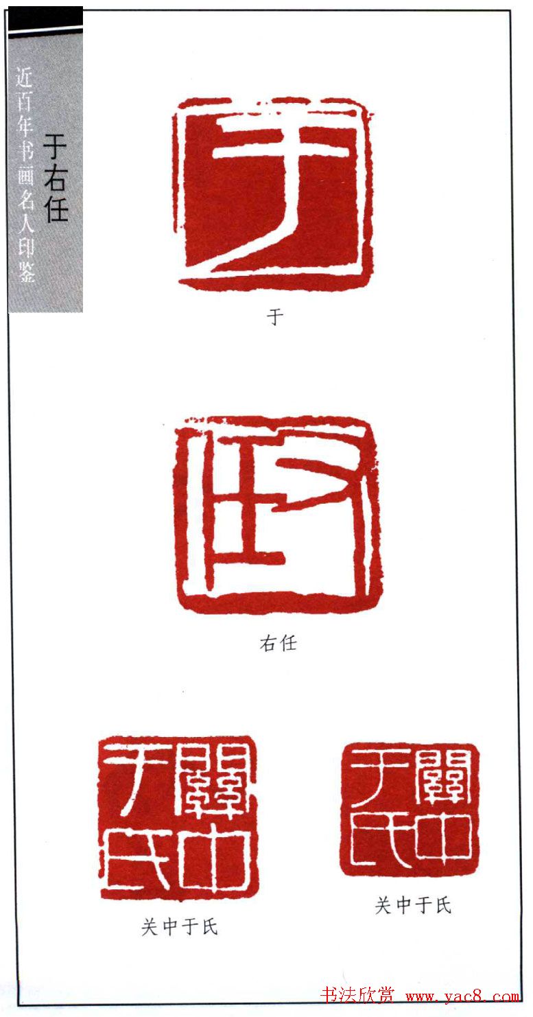 近代书法大家于右任印鉴欣赏