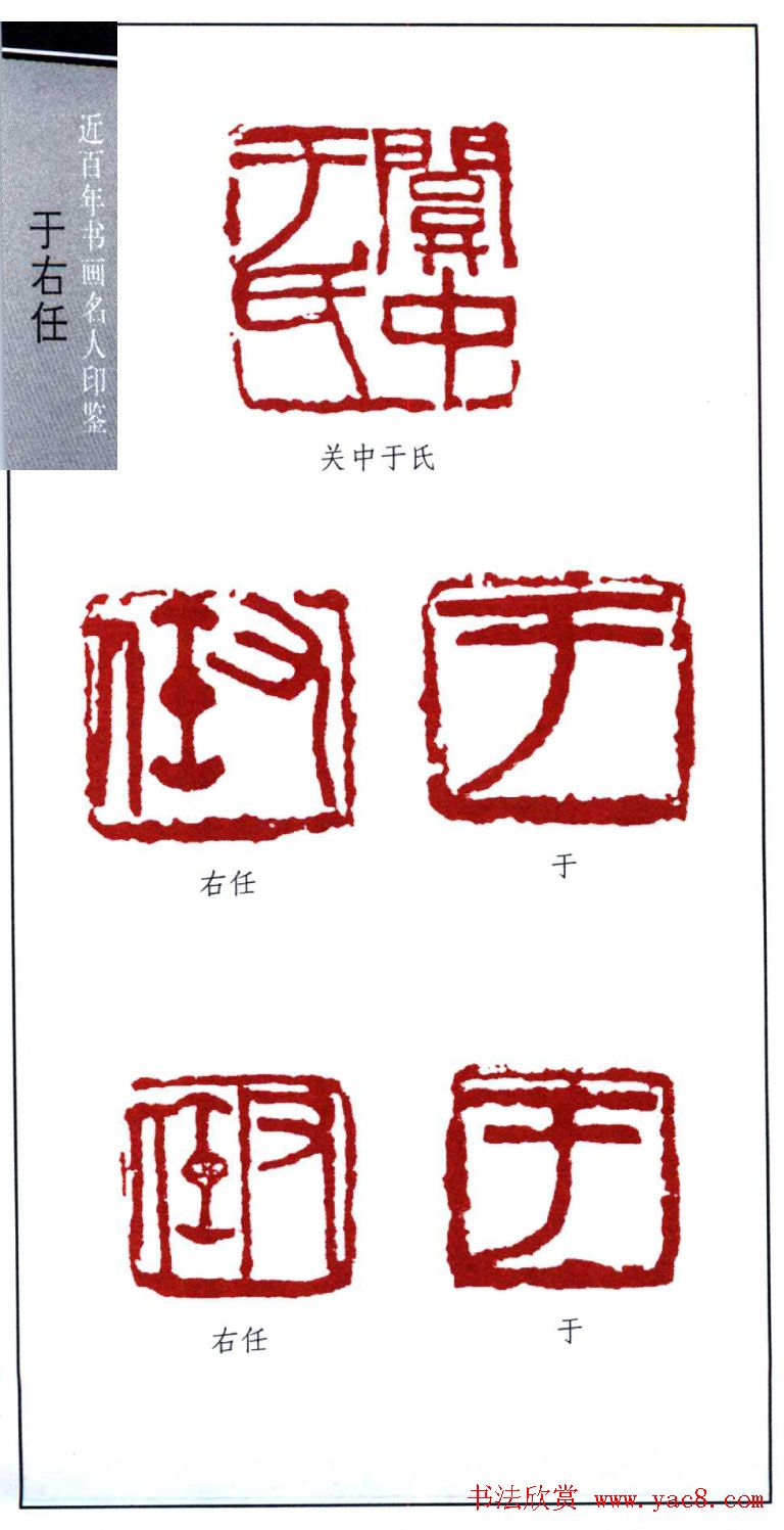 近代书法大家于右任印鉴欣赏