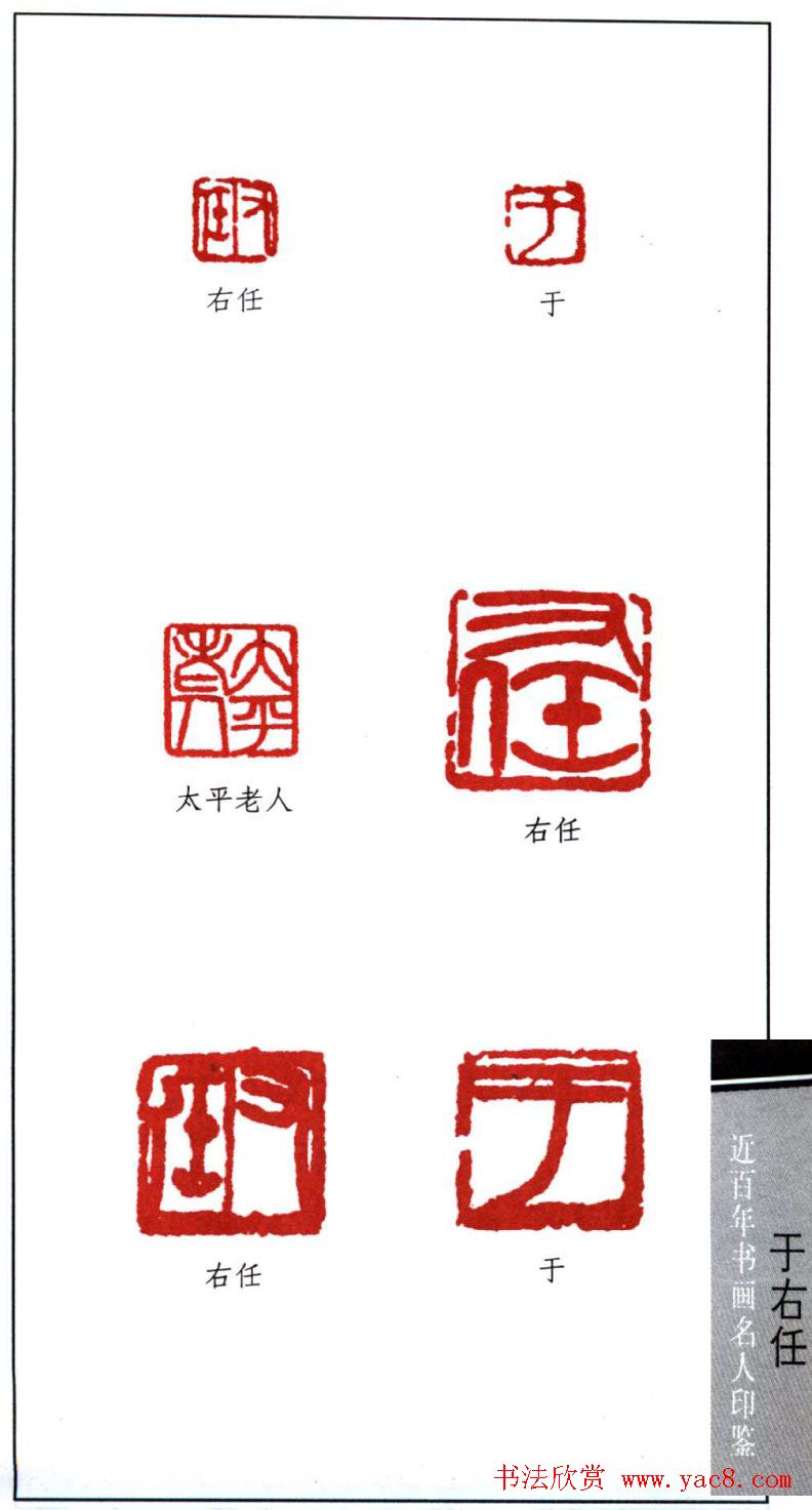 近代书法大家于右任印鉴欣赏