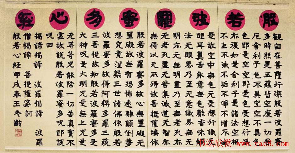 王冬龄《心经》书法作品欣赏三种