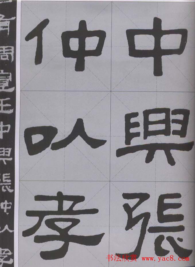 隶书字帖《汉·张迁碑》米字格版