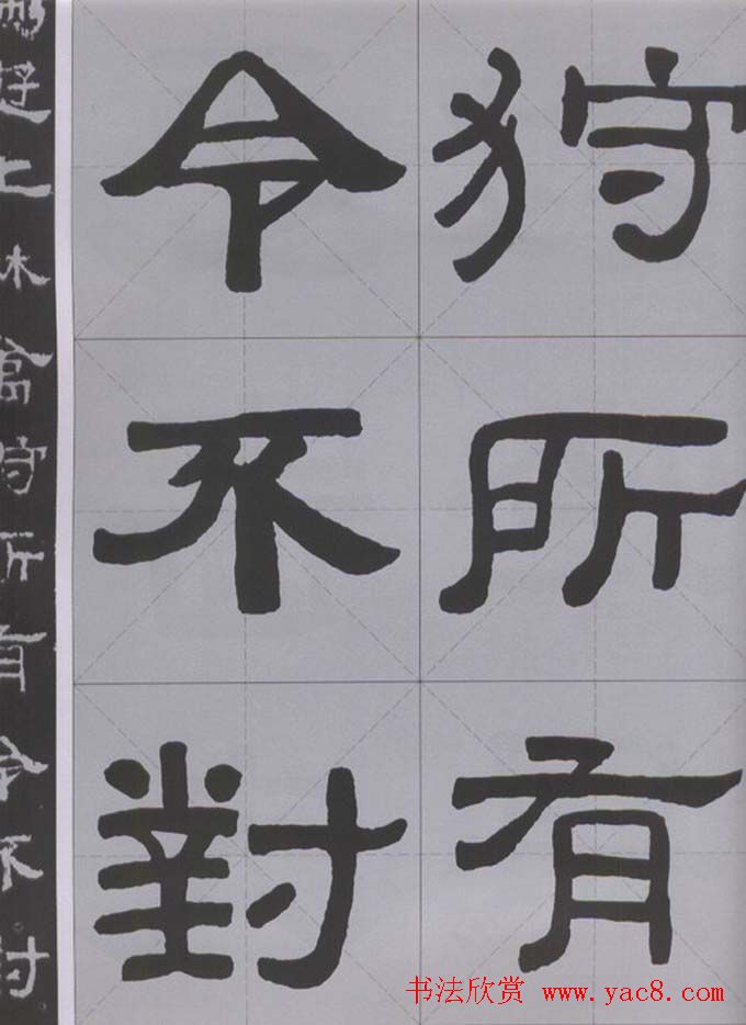 隶书字帖《汉·张迁碑》米字格版