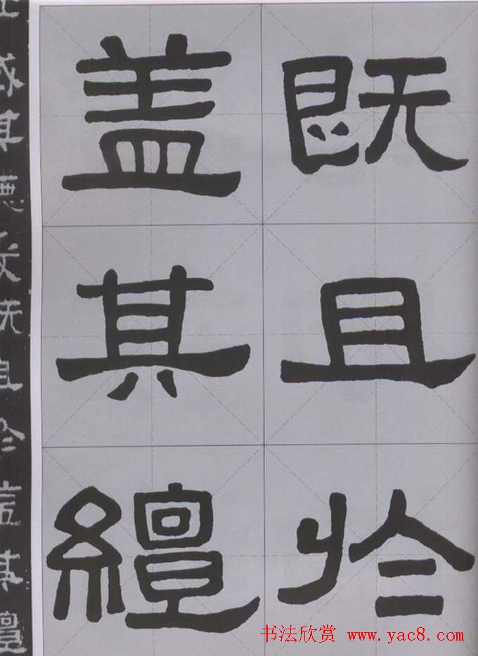隶书字帖《汉·张迁碑》米字格版