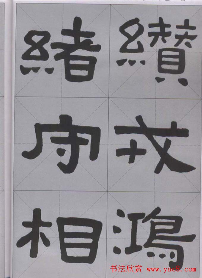隶书字帖《汉·张迁碑》米字格版