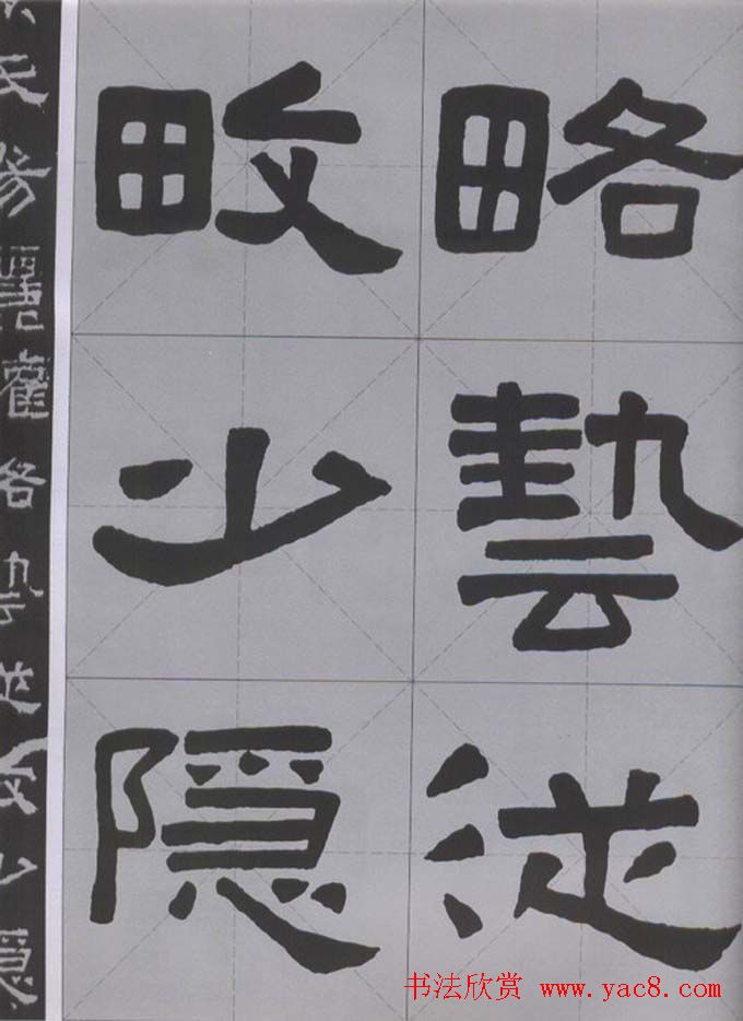 隶书字帖《汉·张迁碑》米字格版