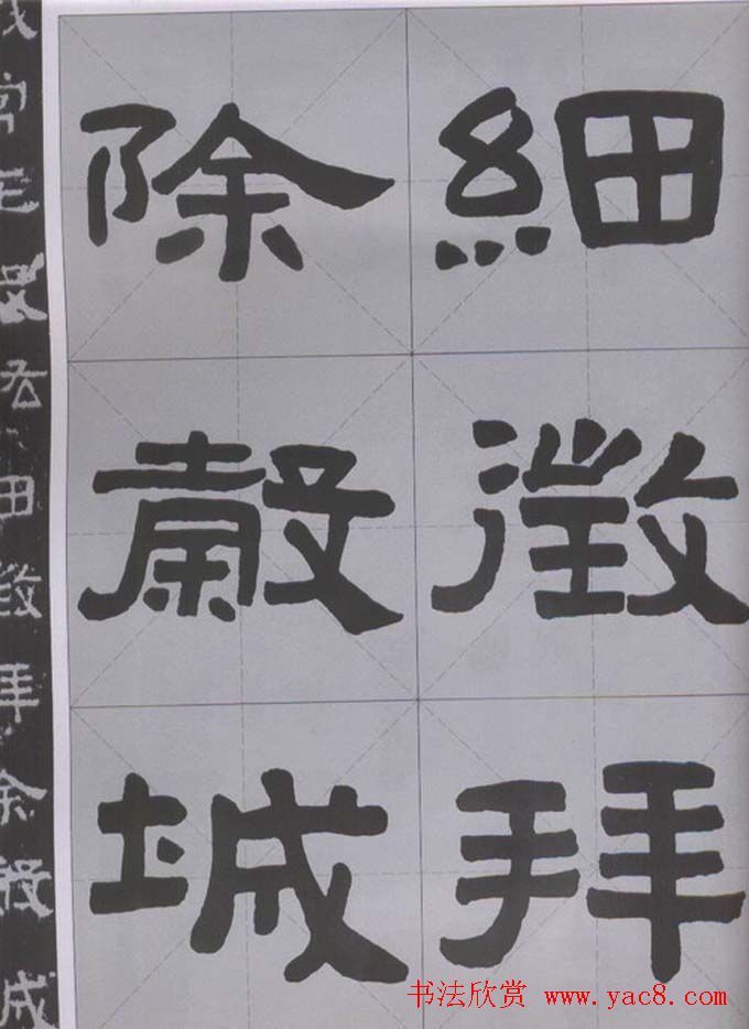 隶书字帖《汉·张迁碑》米字格版