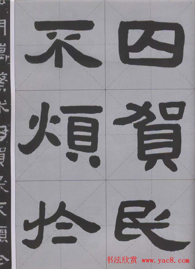 隶书字帖《汉·张迁碑》米字格版