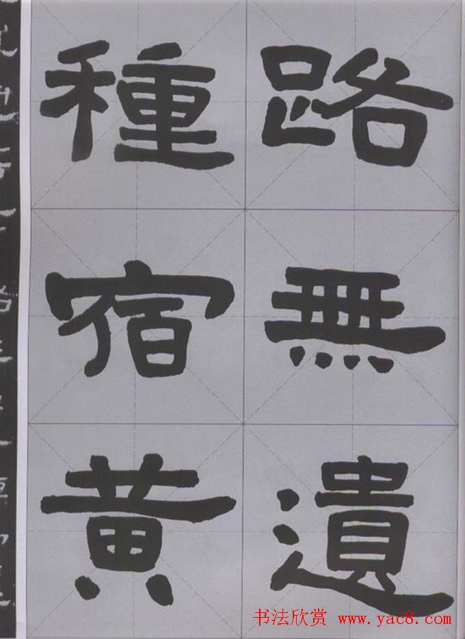 隶书字帖《汉·张迁碑》米字格版