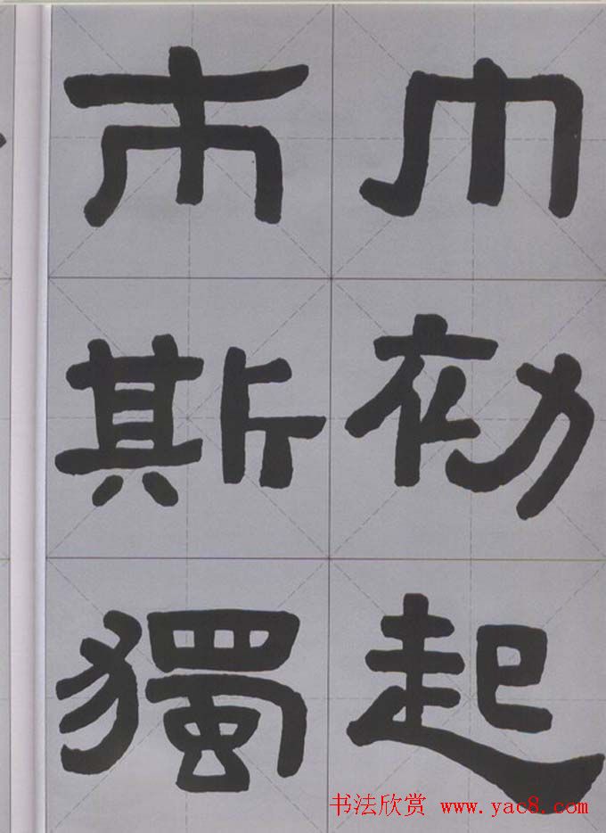 隶书字帖《汉·张迁碑》米字格版