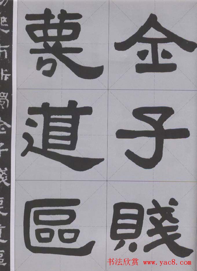 隶书字帖《汉·张迁碑》米字格版