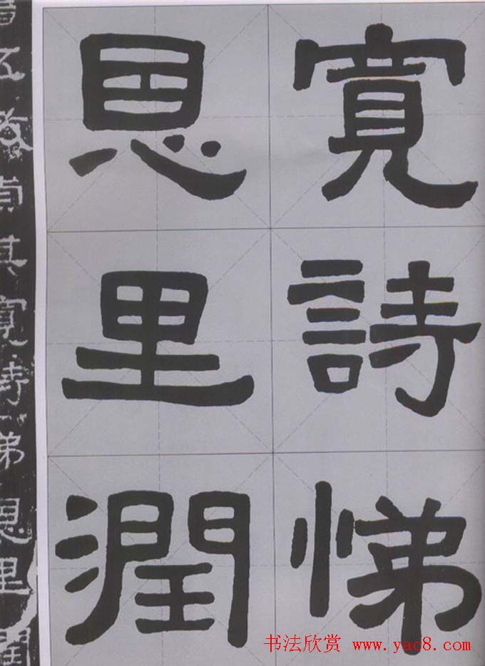 隶书字帖《汉·张迁碑》米字格版