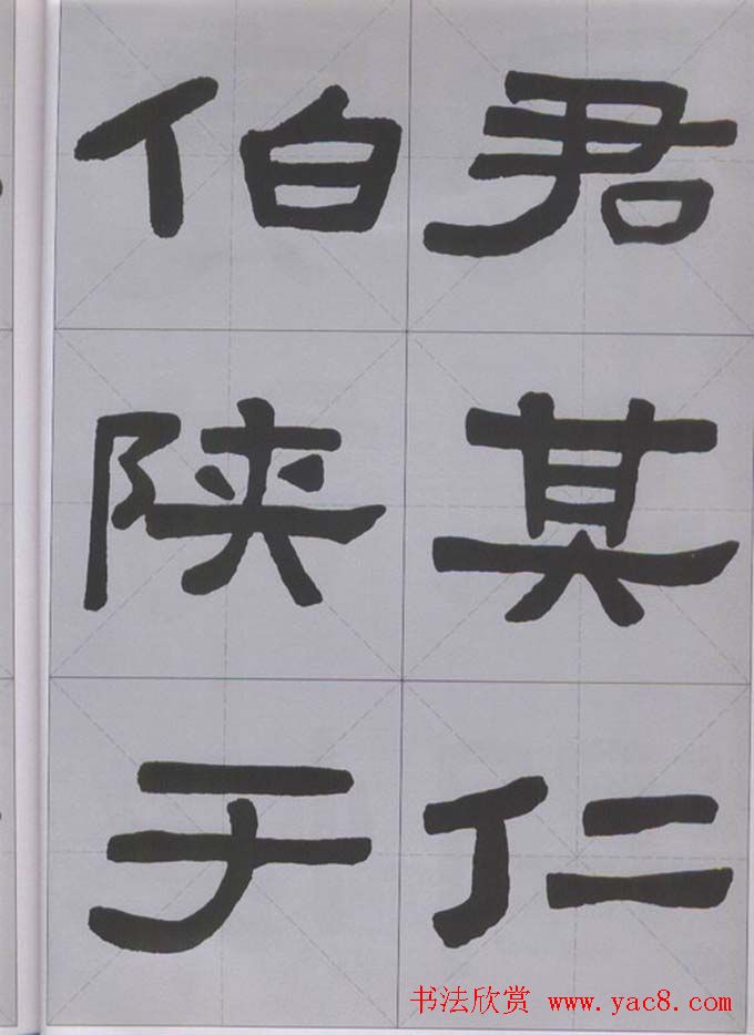 隶书字帖《汉·张迁碑》米字格版