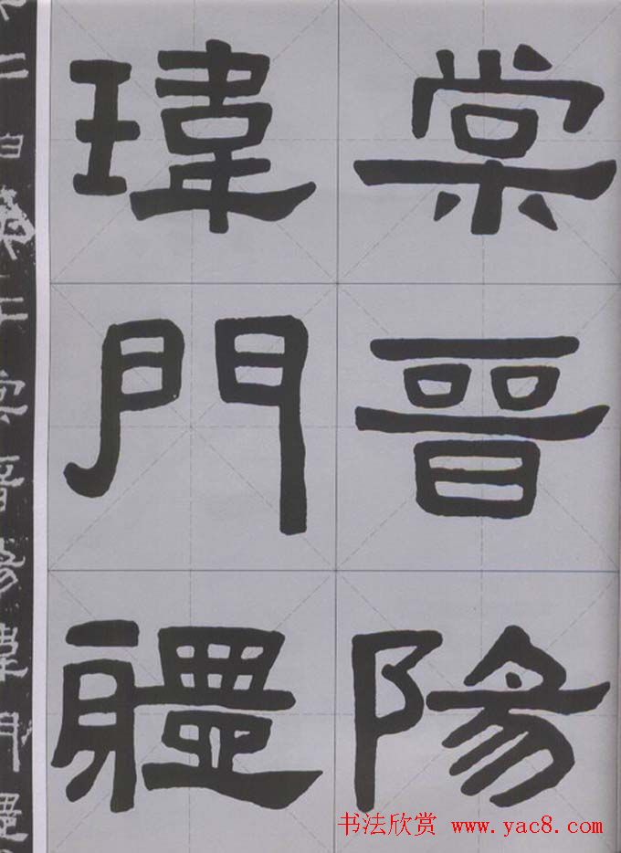 隶书字帖《汉·张迁碑》米字格版