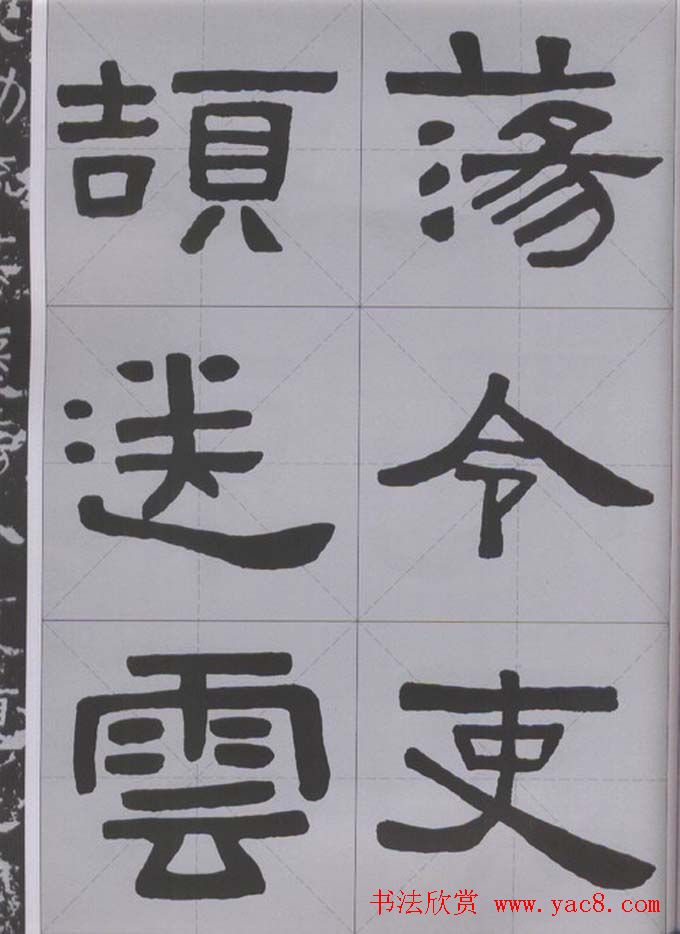 隶书字帖《汉·张迁碑》米字格版