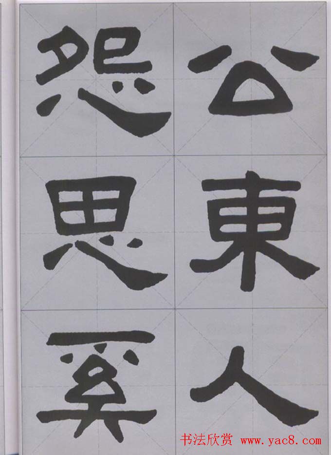 隶书字帖《汉·张迁碑》米字格版