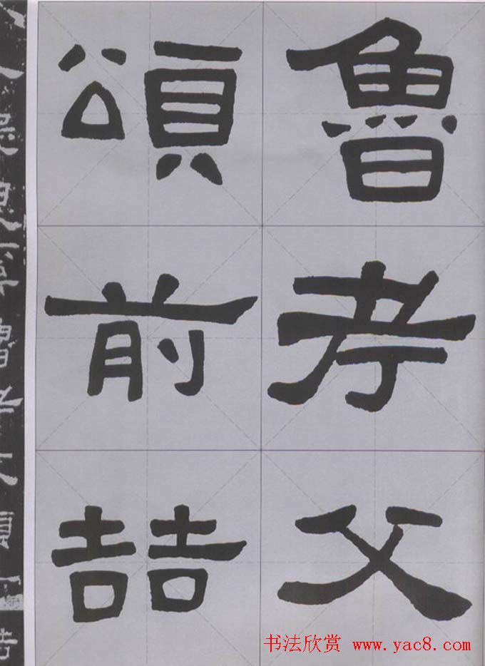 隶书字帖《汉·张迁碑》米字格版