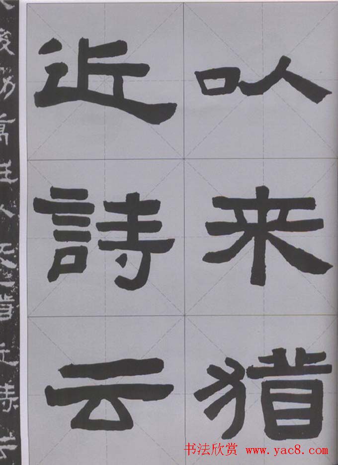 隶书字帖《汉·张迁碑》米字格版