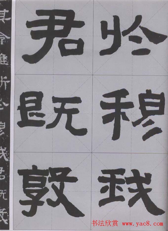 隶书字帖《汉·张迁碑》米字格版