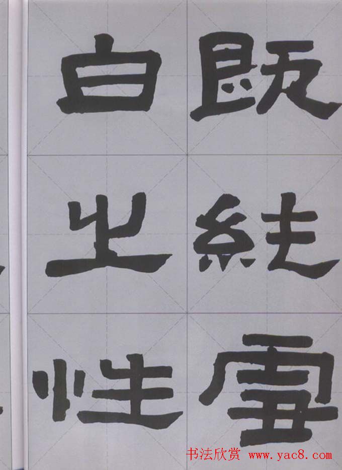 隶书字帖《汉·张迁碑》米字格版